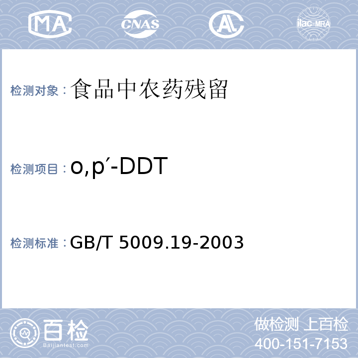 o,p′-DDT GB/T 5009.19-2003 食品中六六六、滴滴涕残留量的测定