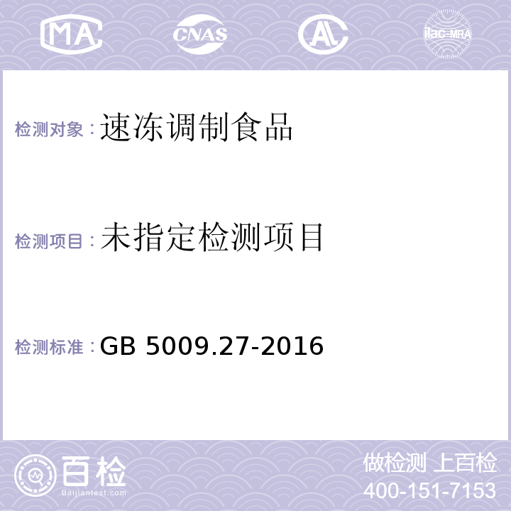 食品中苯并（a）芘的测定 GB 5009.27-2016