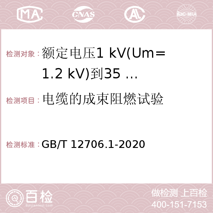 电缆的成束阻燃试验 额定电压1 kV(Um=1.2 kV)到35 kV(Um=40.5 kV)挤包绝缘电力电缆及附件 第1部分：额定电压1 kV(Um=1.2 kV)和3 kV(Um=3.6 kV)电缆GB/T 12706.1-2020