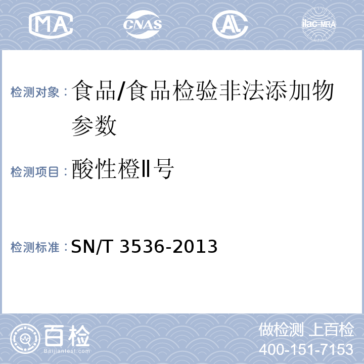 酸性橙Ⅱ號 出口食品中酸性橙Ⅱ號的檢測方法/SN/T 3536-2013