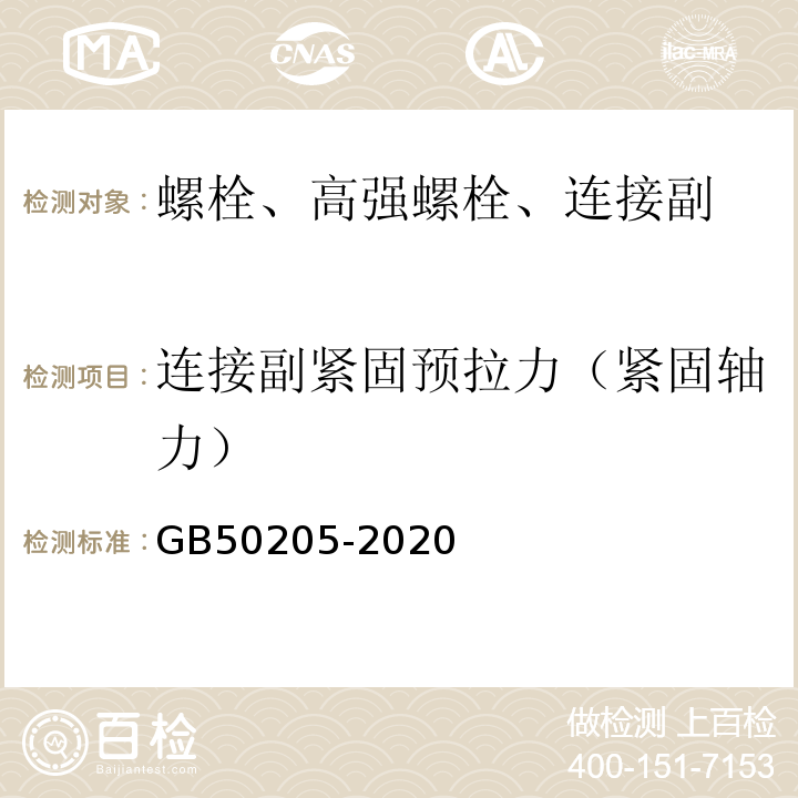 连接副紧固预拉力（紧固轴力） GB 50205-2020 钢结构工程施工质量验收标准(附条文说明)