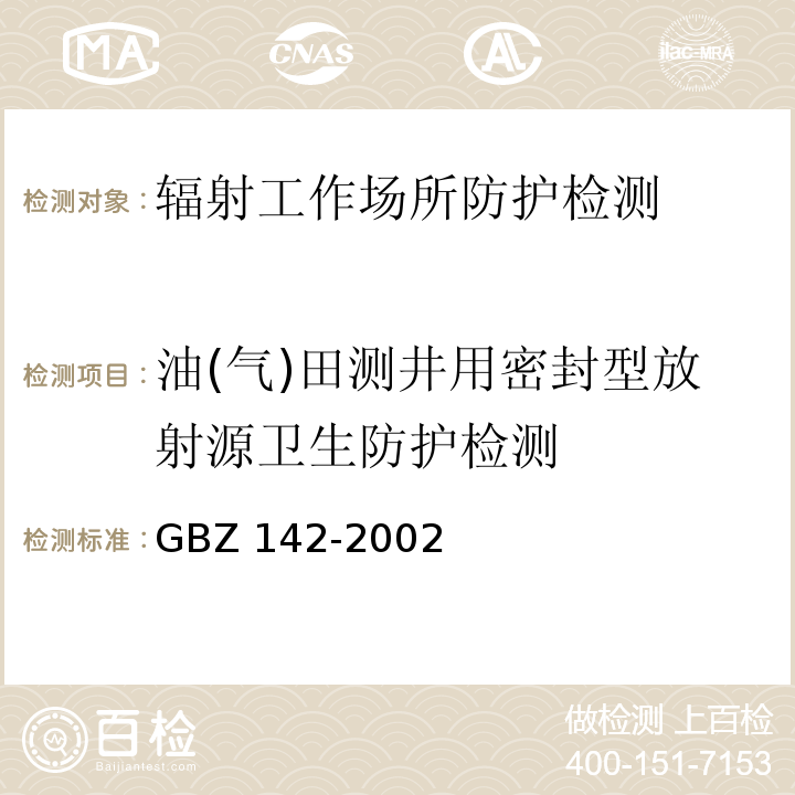 油(氣)田測井用密封型放射源衛生防護檢測 油(氣)田測井用密封型放射源衛生防護標準