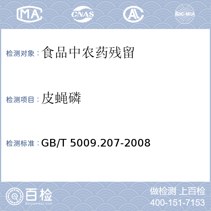 皮蝇磷 糙米中50种有机磷农药残留量的测定
GB/T 5009.207-2008