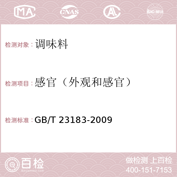感官（外观和感官） 辣椒粉GB/T 23183-2009（5.1）