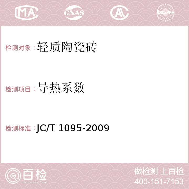 导热系数 轻质陶瓷砖JC/T 1095-2009