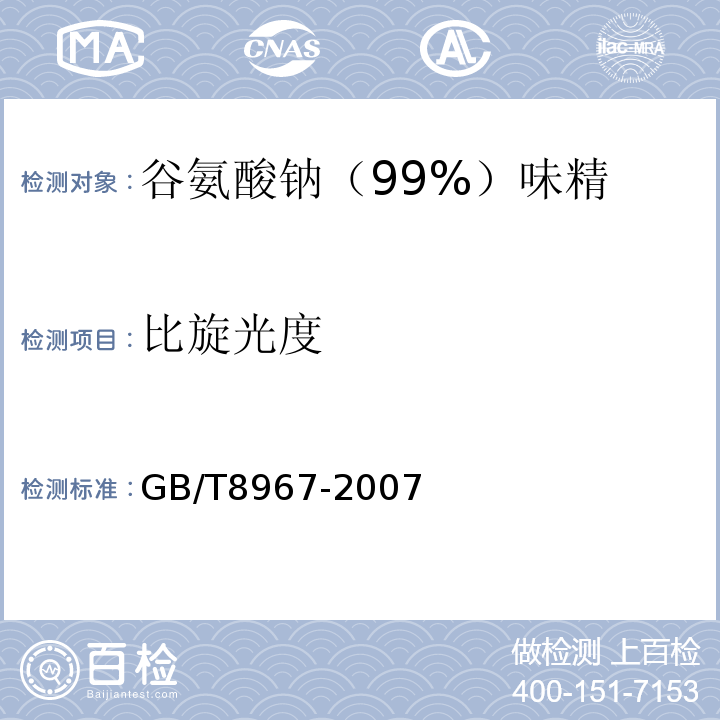 比旋光度 GB/T8967-2007中第7.5款