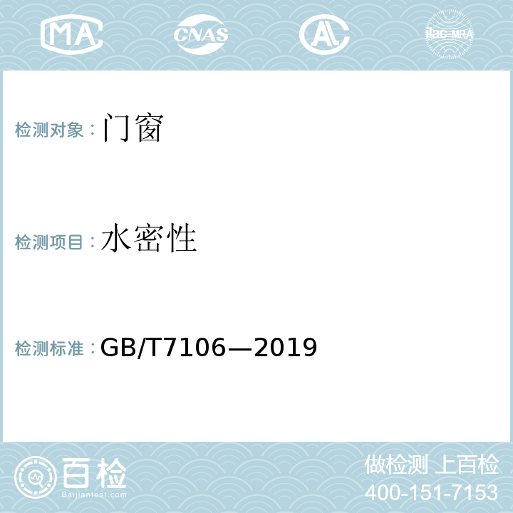 水密性 建筑外窗气密、水密、抗风压性能分级及检测方法 GB/T7106—2019