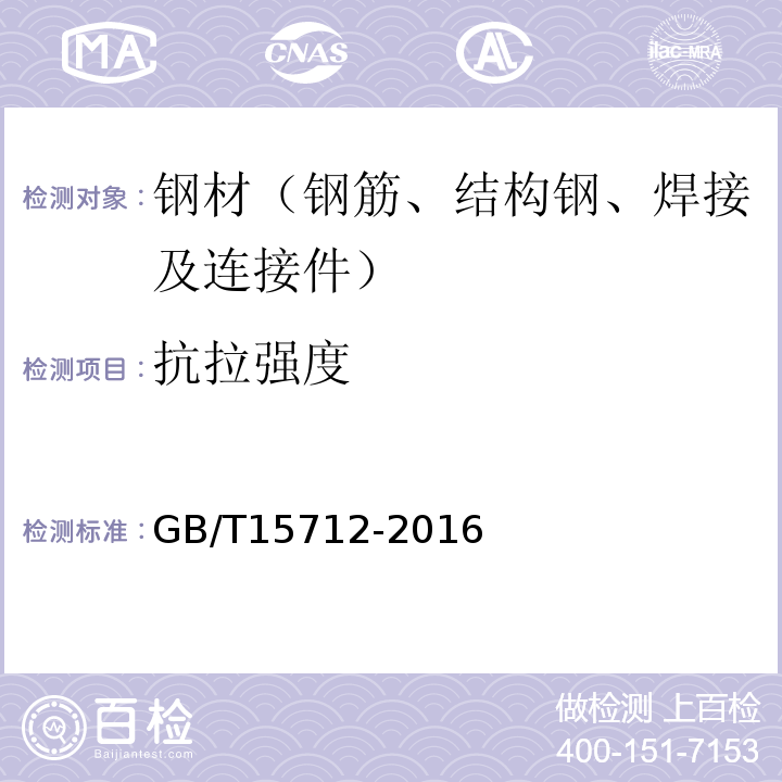 抗拉强度 非调质机械结构钢 GB/T15712-2016