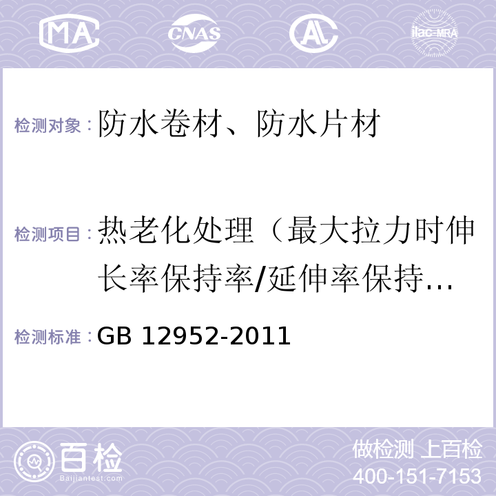 热老化处理（最大拉力时伸长率保持率/延伸率保持率） 聚氯乙烯（PVC）防水卷材 GB 12952-2011