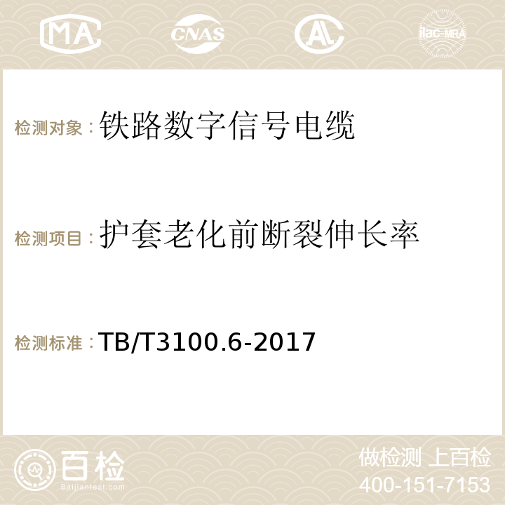 护套老化前断裂伸长率 铁路数字信号电缆第6部分:应答器数据传输电缆 TB/T3100.6-2017