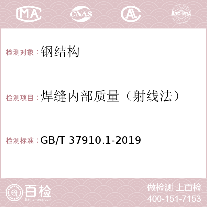 焊缝内部质量（射线法） GB/T 37910.1-2019 焊缝无损检测 射线检测验收等级 第1部分：钢、镍、钛及其合金