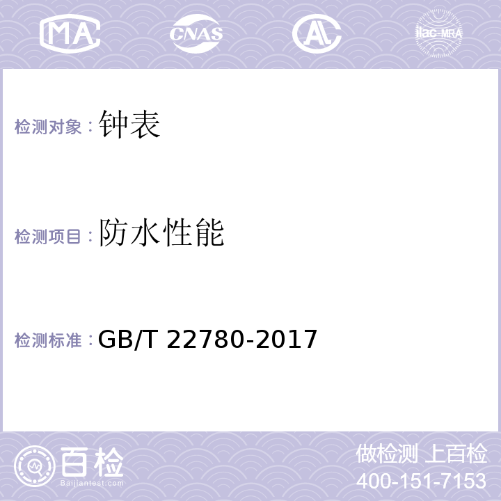 防水性能 液晶式石英手表 GB/T 22780-2017 （3.10）