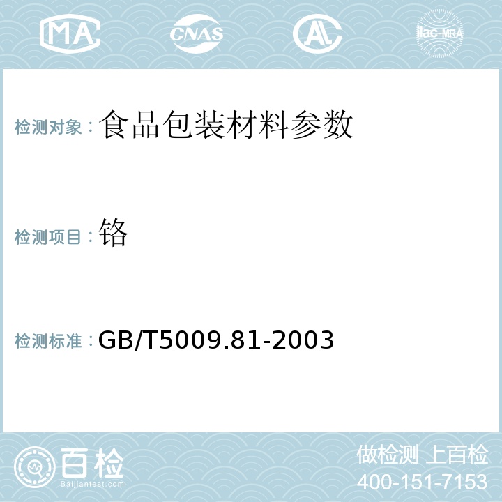 铬 不锈钢食品容器卫生标准的分析方法　 GB/T5009.81-2003 　　　　　　　　　　　　　　　　　　　　　　　　　