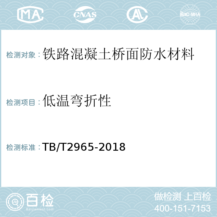 低温弯折性 铁路混凝土桥面防水层技术条件 TB/T2965-2018