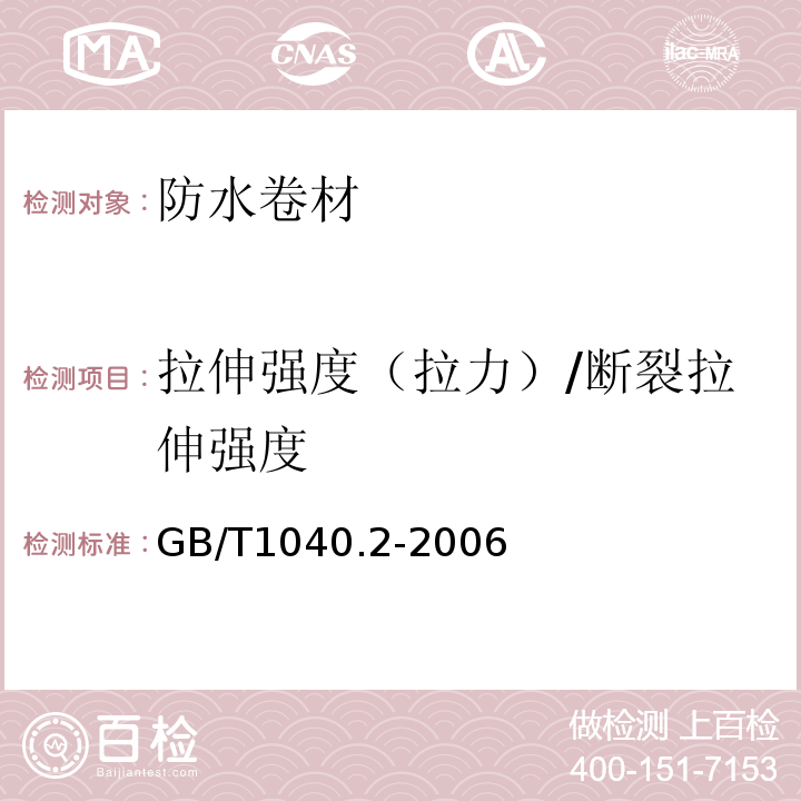 拉伸强度（拉力）/断裂拉伸强度 塑料 拉伸性能的测定 第2部分：模塑和挤塑塑料的试验条件GB/T1040.2-2006