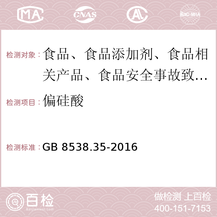 偏硅酸 GB 8538.35-2016 食品安全国家标准 饮用天然矿泉水检验方法