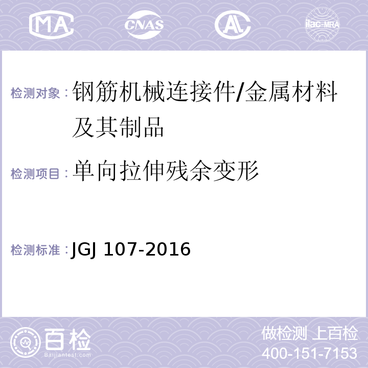 单向拉伸残余变形 钢筋机械连接通用技术规程 （附录A）/JGJ 107-2016