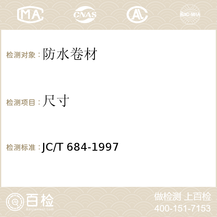 尺寸 氯化聚乙烯—橡胶共混防水卷材JC/T 684-1997