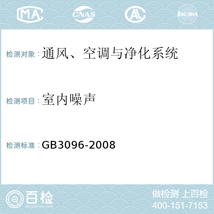 室内噪声 声环境质量标准 GB3096-2008
