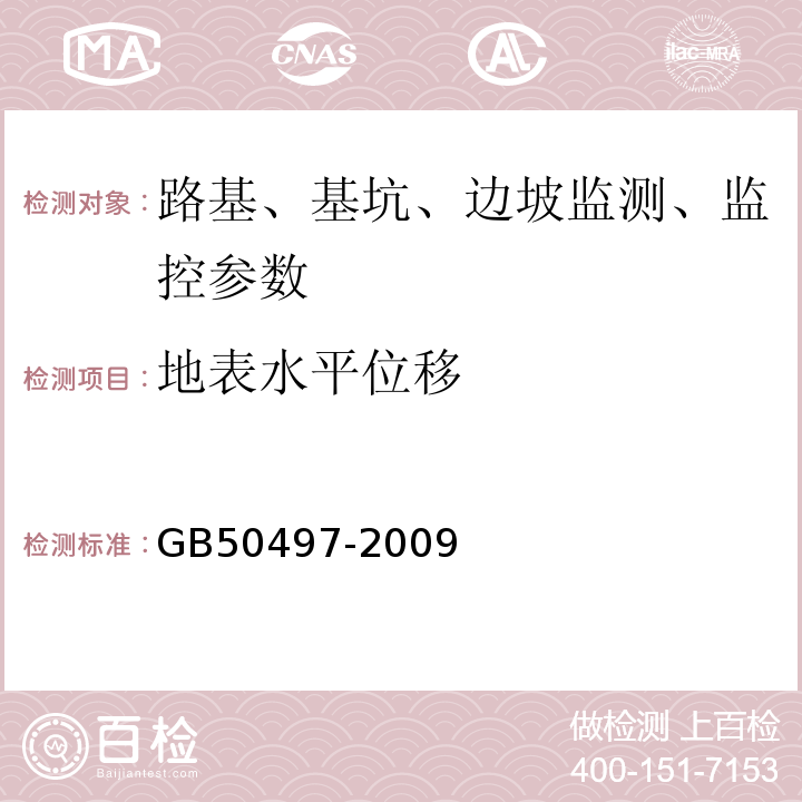 地表水平位移 建筑基坑工程监测技术规范 GB50497-2009