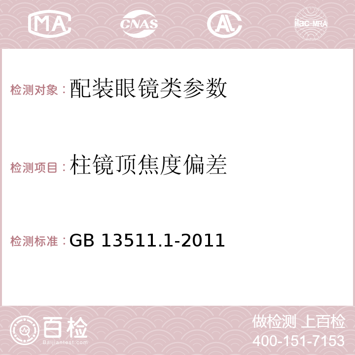 柱镜顶焦度偏差 配装眼镜 第1部分：单光和多焦点　GB 13511.1-2011