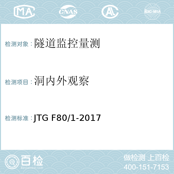 洞内外观察 公路工程质量检验评定标准第一册土建工程 JTG F80/1-2017