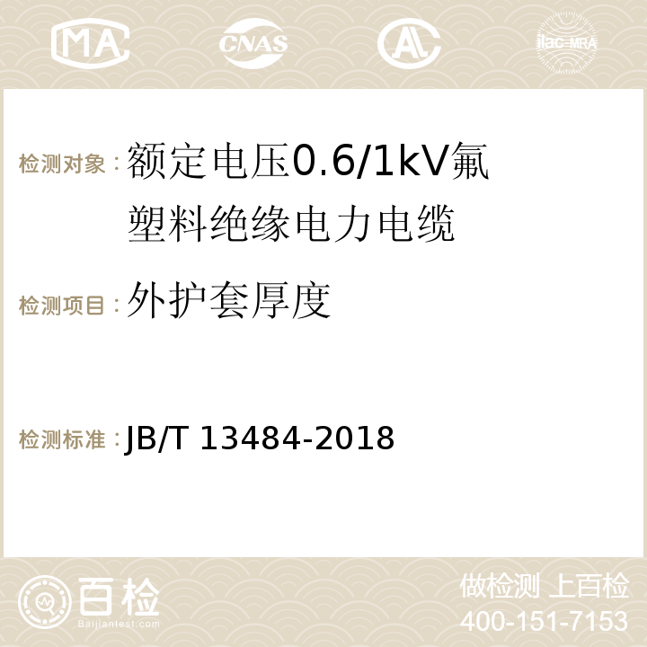 外护套厚度 JB/T 13484-2018 额定电压0.6/1kV氟塑料绝缘电力电缆