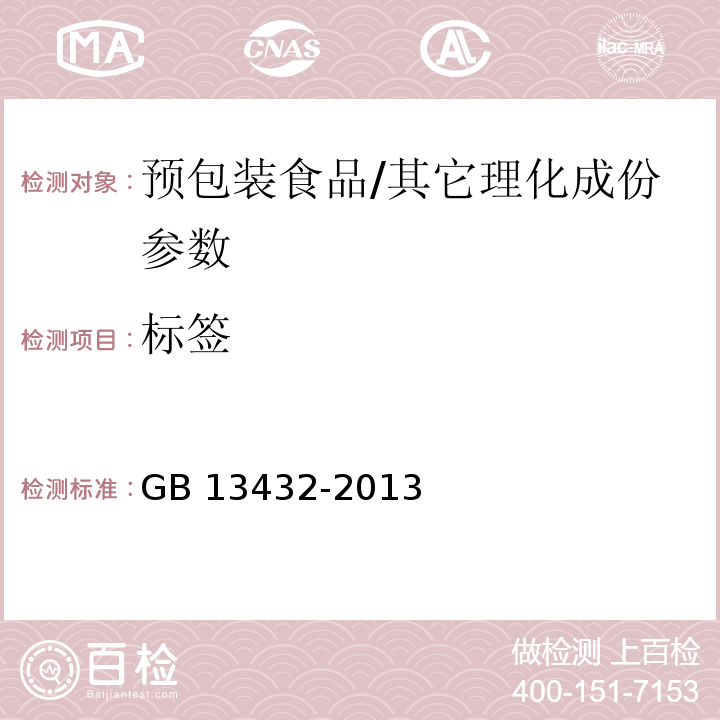 标签 食品安全国家标准 预包装特殊膳食用食品标签/GB 13432-2013