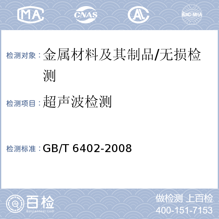 超声波检测 钢锻件超声波检验方法 /GB/T 6402-2008