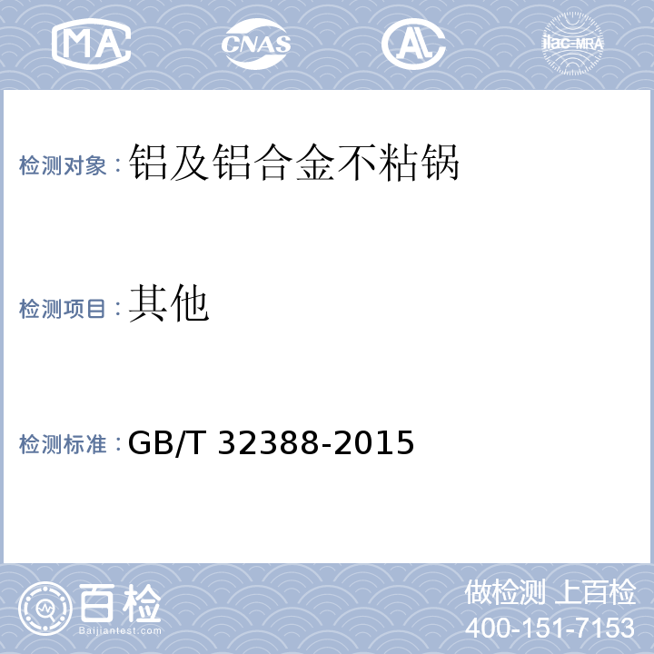 其他 铝及铝合金不粘锅GB/T 32388-2015