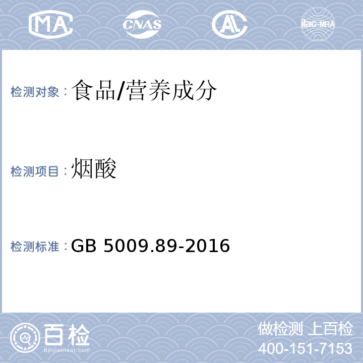 烟酸 食品安全国家标准 食品中烟酸和烟酰胺的测定/GB 5009.89-2016