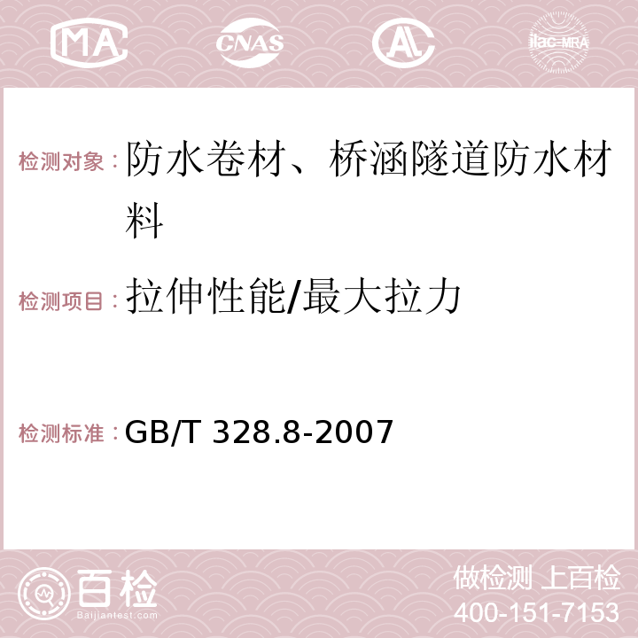 拉伸性能/最大拉力 建筑防水卷材试验方法 第8部分：沥青防水卷材 拉伸性能GB/T 328.8-2007