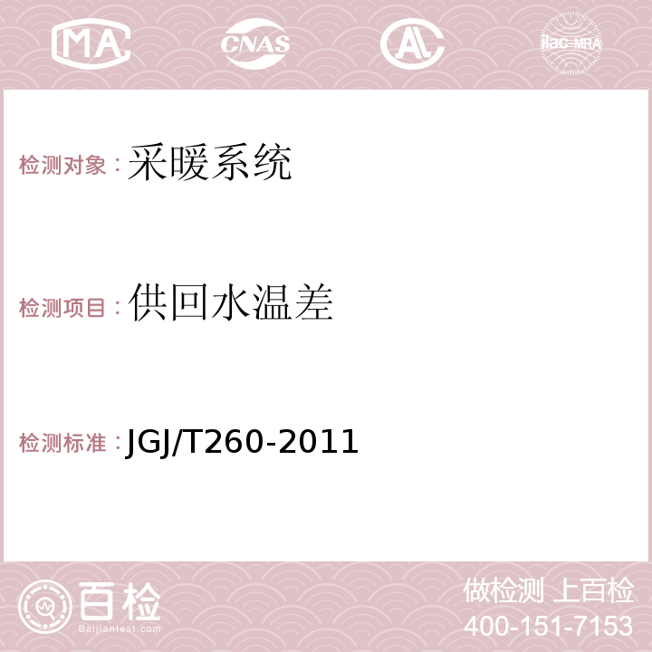 供回水温差 采暖通风与空气调节工程检测技术规程 JGJ/T260-2011