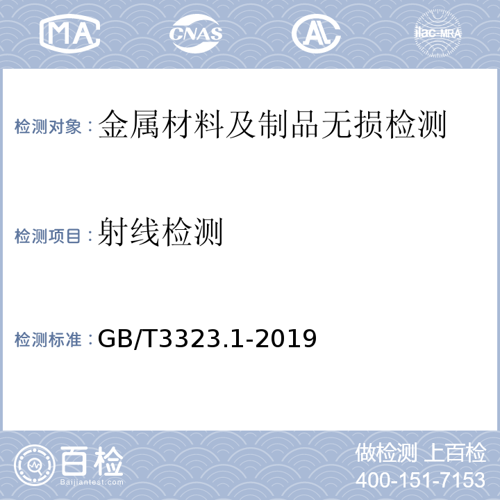 射线检测 焊缝无损检测射线检测第1部分：X和伽马射线的胶片技术GB/T3323.1-2019