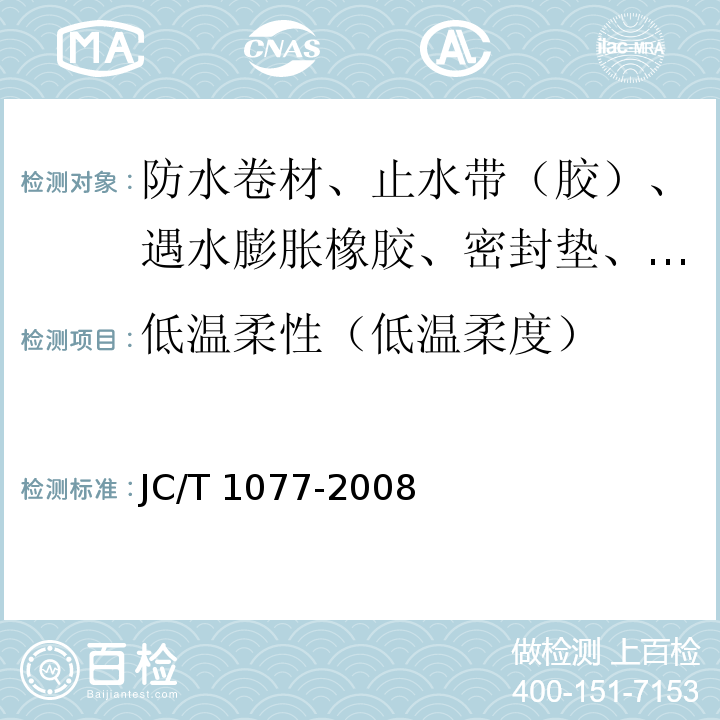 低温柔性（低温柔度） 胶粉改性沥青玻纤毡与聚乙烯膜增强防水卷材 JC/T 1077-2008