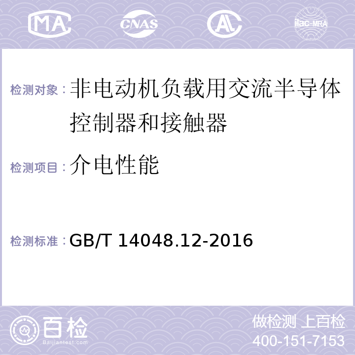 介电性能 低压开关设备和控制设备 第4-3部分：接触器和电动机起动器 非电动机负载用交流半导体控制器和接触器GB/T 14048.12-2016