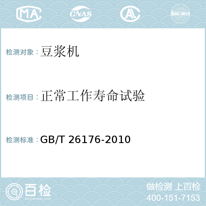 正常工作寿命试验 豆浆机GB/T 26176-2010