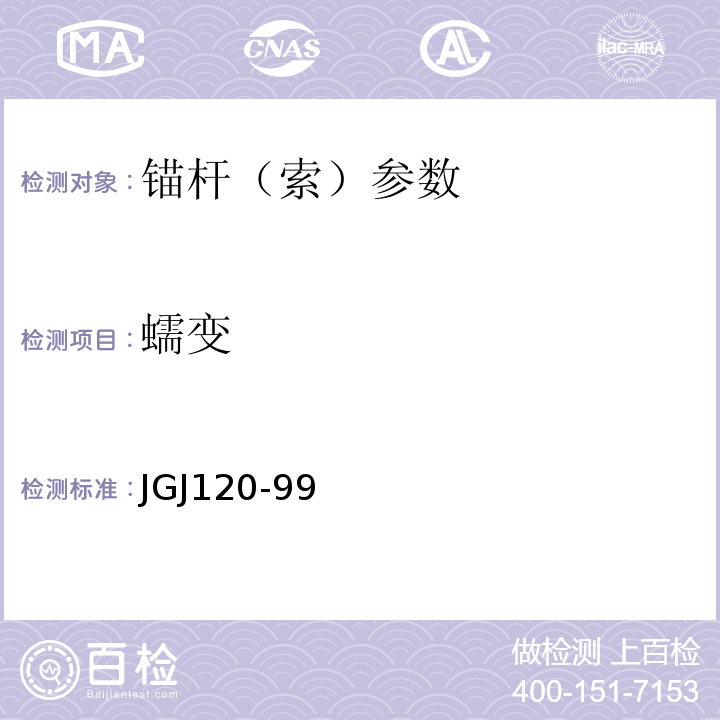 蠕变 建筑基坑支护技术规程 JGJ120-99 岩土锚杆（索）技术规程 CECS22:2005