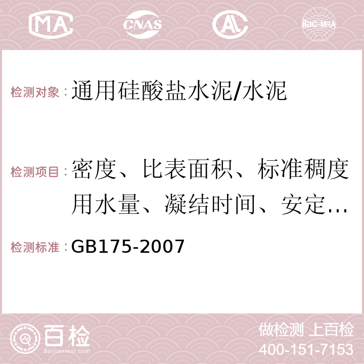 密度、比表面积、标准稠度用水量、凝结时间、安定性、细度、胶砂强度、水泥胶砂流动度 GB 175-2007 通用硅酸盐水泥(附第1、2、3号修改单)