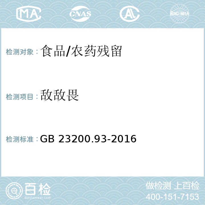 敵敵畏 食品安全國家標(biāo)準(zhǔn)食品中有機(jī)磷農(nóng)藥殘留量的測(cè)定 氣相色譜－質(zhì)譜法/GB 23200.93-2016