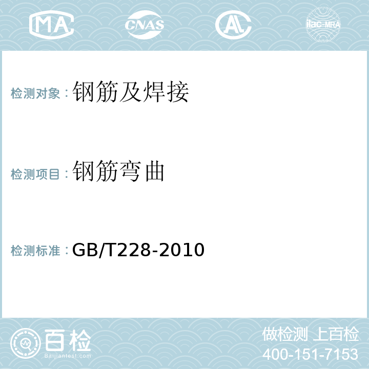 钢筋弯曲 GBZ/T 228-2010 职业性急性化学物中毒后遗症诊断标准