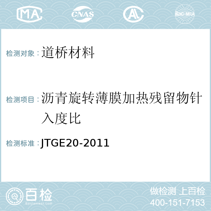 沥青旋转薄膜加热残留物针入度比 公路工程沥青及沥青混合料试验规程