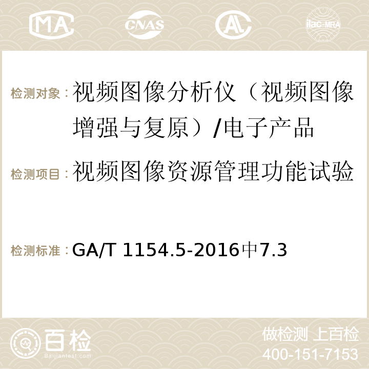 视频图像资源管理功能试验 GA/T 1154.5-2016 视频图像分析仪 第5部分：视频图像增强与复原技术要求