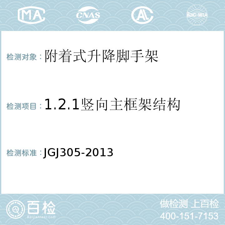 1.2.1竖向主框架结构 JGJ 305-2013 建筑施工升降设备设施检验标准(附条文说明)