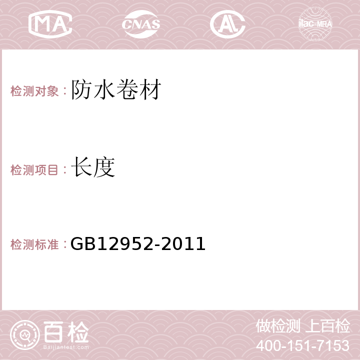 长度 GB 12952-2011 聚氯乙烯(PVC)防水卷材