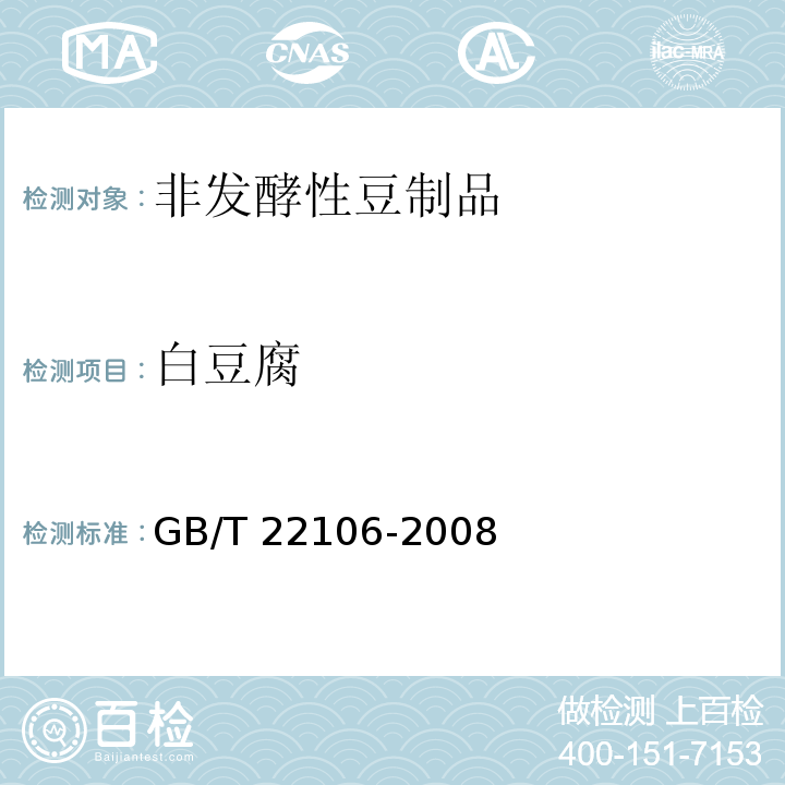 白豆腐 GB/T 22106-2008 非发酵豆制品