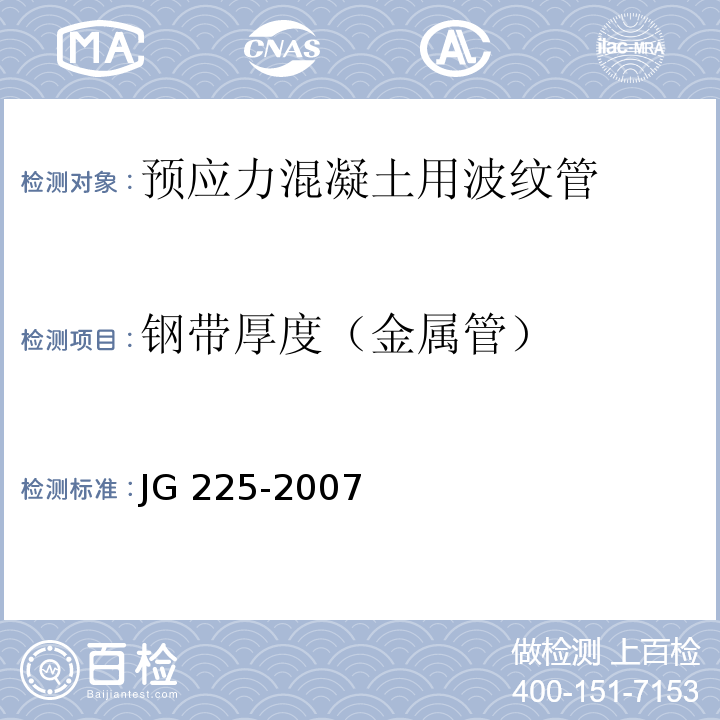 钢带厚度（金属管） JG/T 225-2007 【强改推】预应力混凝土用金属波纹管