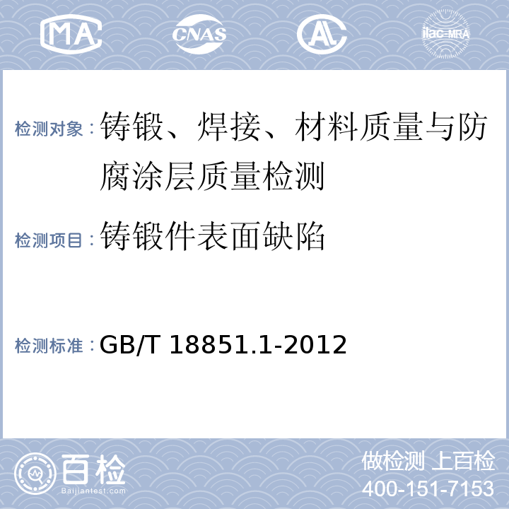 铸锻件表面缺陷 无损检测 渗透检测 第1部分：总则 GB/T 18851.1-2012