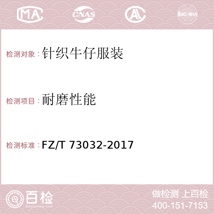 耐磨性能 针织牛仔服装FZ/T 73032-2017