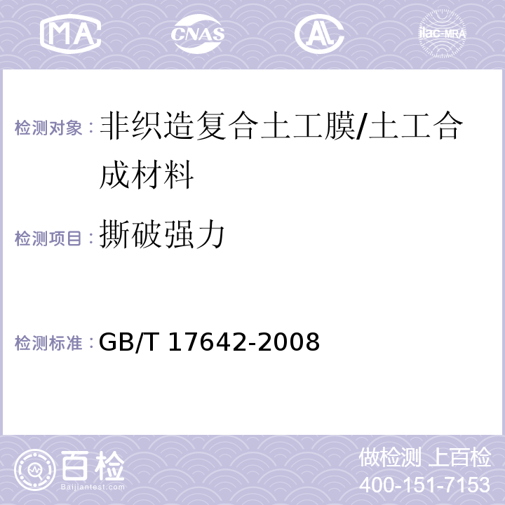 撕破强力 土工合成材料 非织造布复合土工膜 (5.5)/GB/T 17642-2008